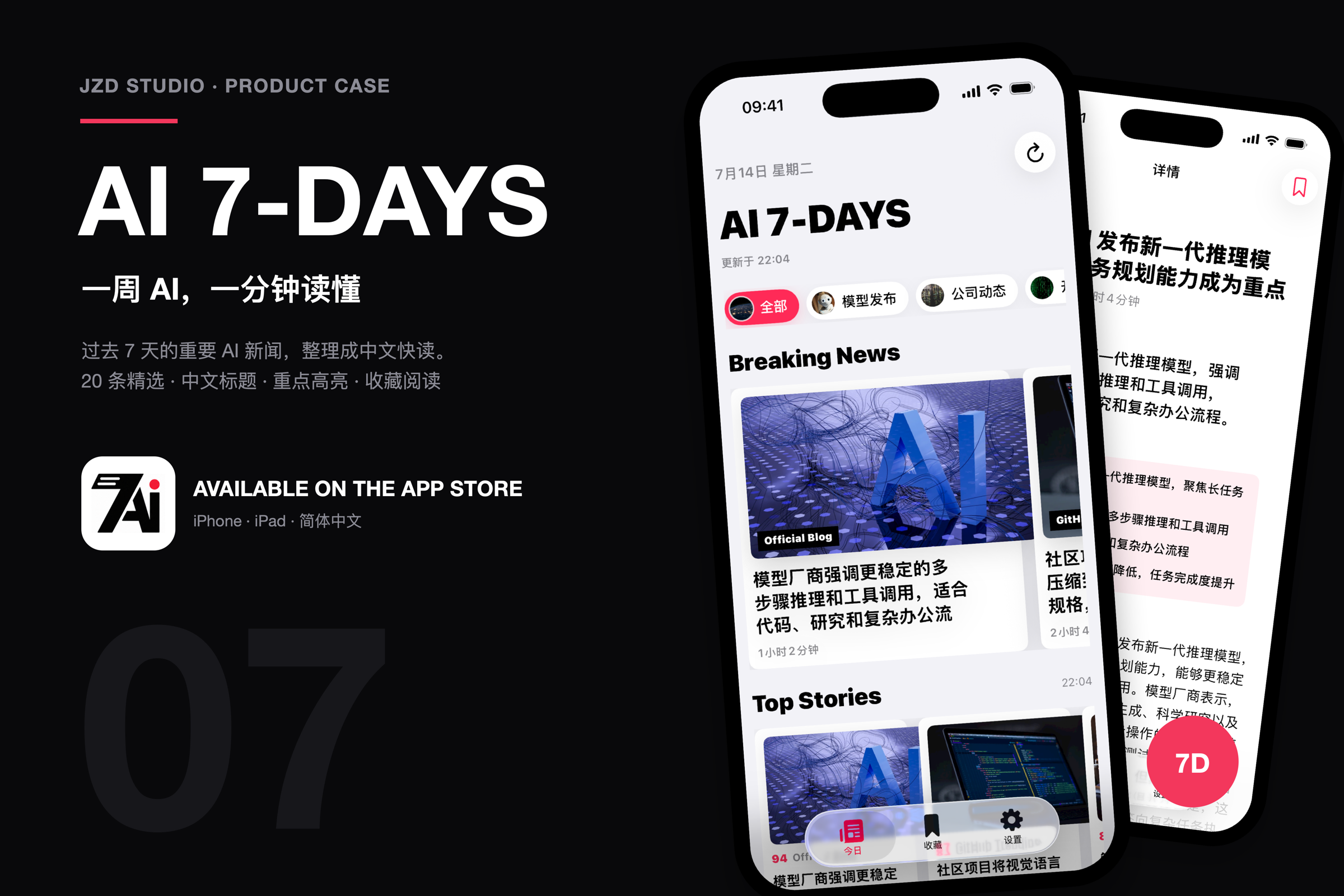 AI 7-DAYS iOS App 首页与新闻详情界面展示