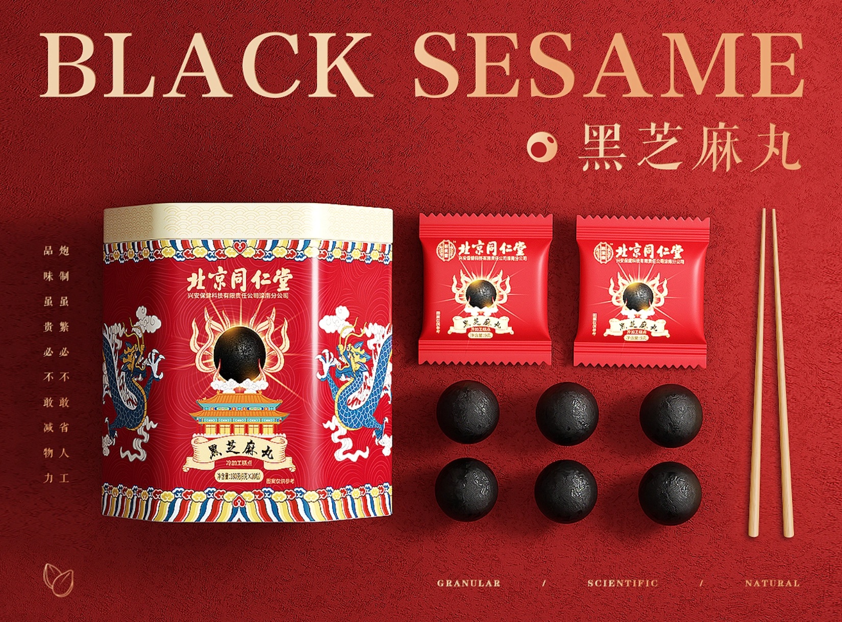 黑芝麻丸包装主视觉展示