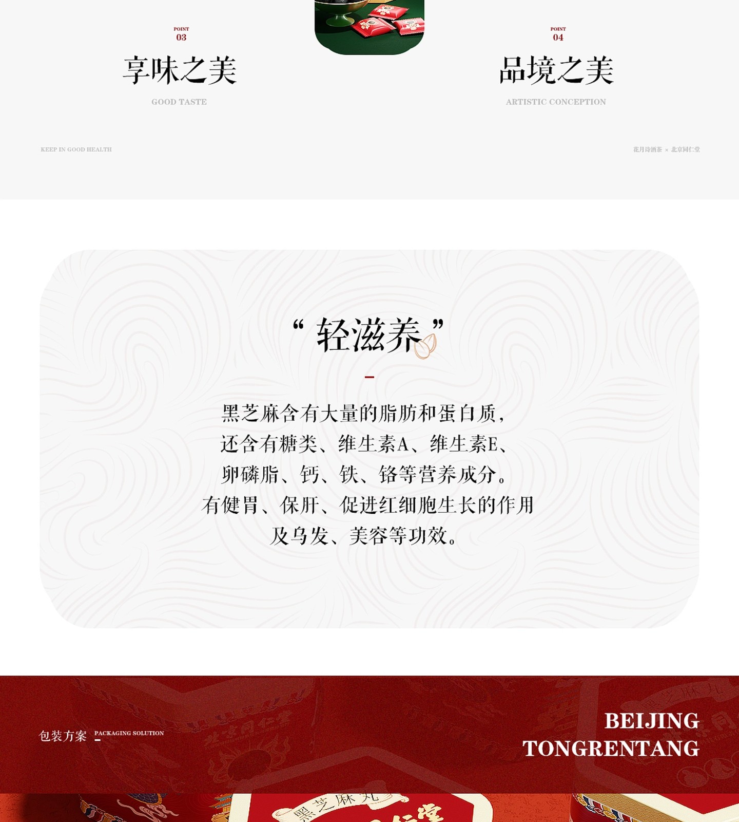 黑芝麻丸包装与电商视觉完整长图第8段