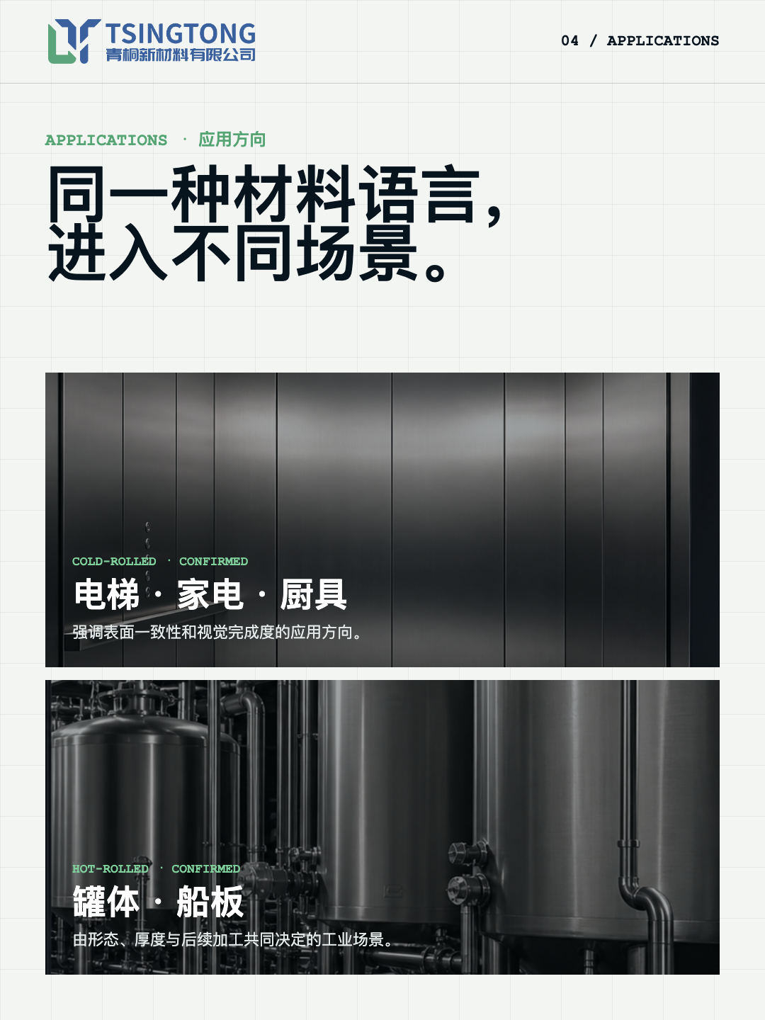 TSINGTONG 手机端竖版案例画板：冷轧与热轧应用方向