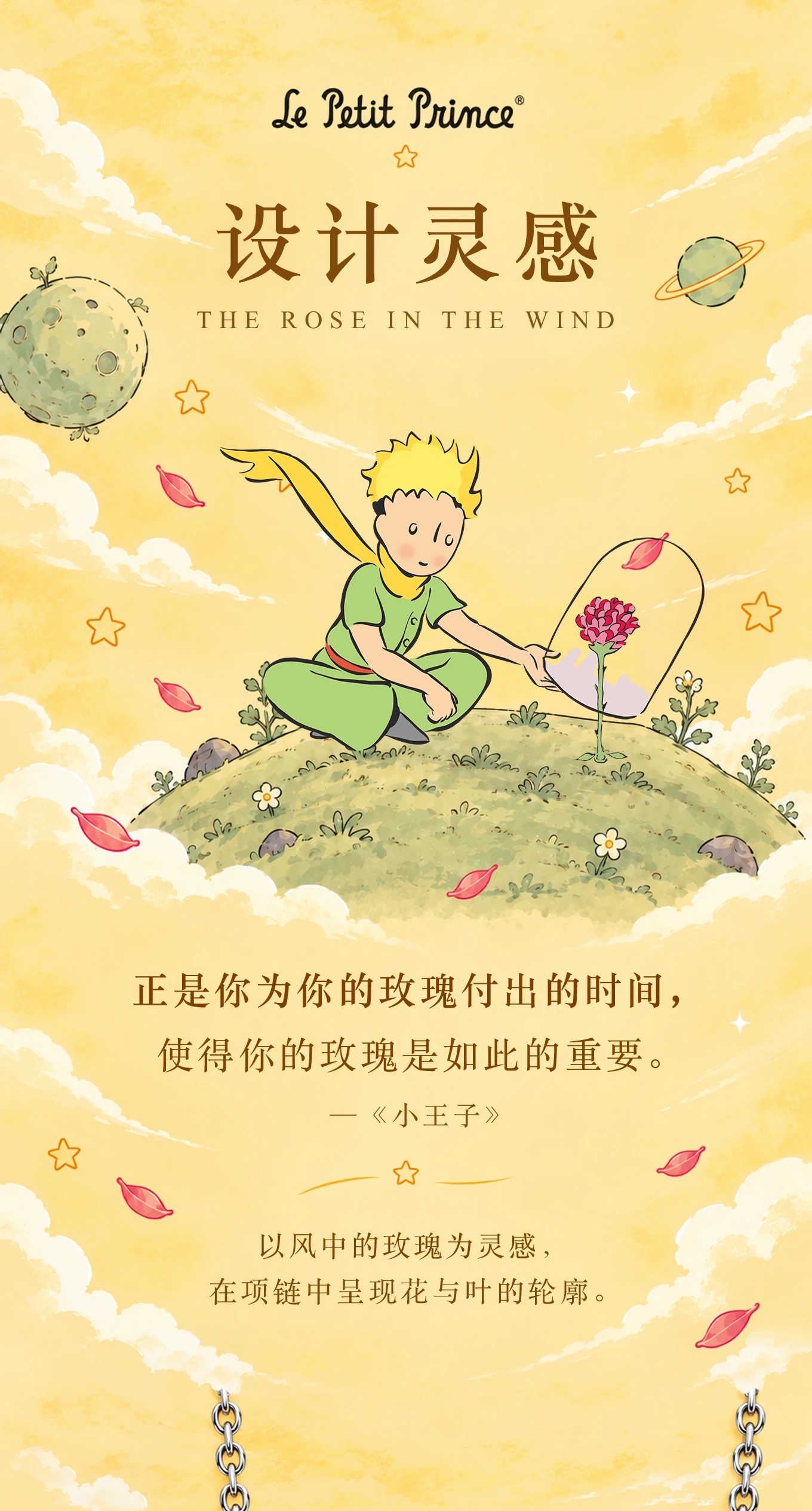 完整设计灵感板块:小王子与玫瑰的故事